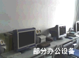 办公环境